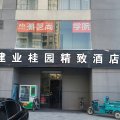 建业桂园精致酒店