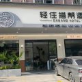 轻住·搭帮酒店(黄冈遗爱湖店)