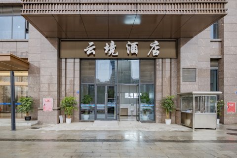 云境酒店(成都南湖立交地铁站店)