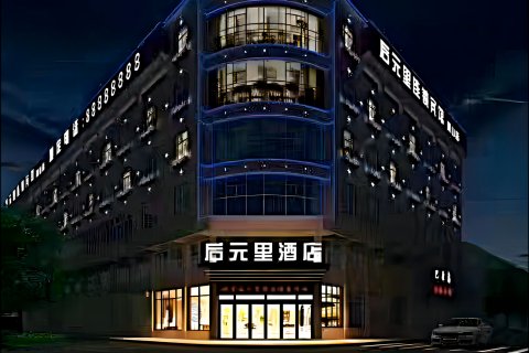 休宁后元里酒店