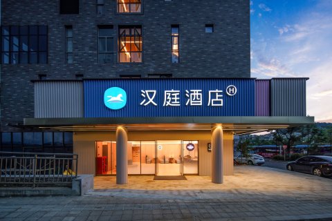 汉庭酒店(宁波东钱湖地铁站店)