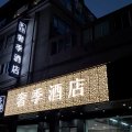 奢季酒店(无锡火车站胜利门地铁站店)