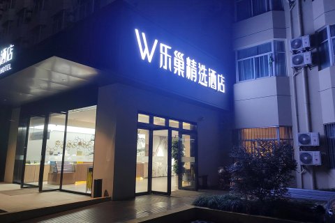 乐巢精选酒店(上海百联中环真光路地铁站店)