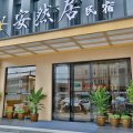 安然居民宿(乐山苏稽古镇店)