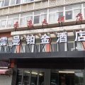 雲曼铂金酒店(丹阳高铁站正则小学店)