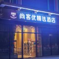 尚客优精选酒店(苏州新城吾悦广场店)