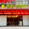 如家派柏·云酒店(肥西官亭镇摩恩大厦店)