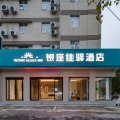 银座佳驿酒店(枣庄文化路店)