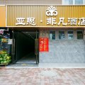 亚思非凡酒店