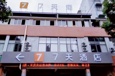 7天酒店(重庆大足龙水店)