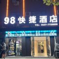 梁山98快捷酒店