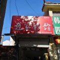 康城故里精品度假公寓(东顺路1号分店)