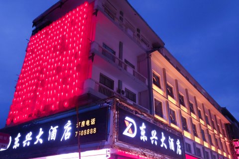 绥宁东兴大酒店