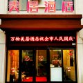 六安万物美居酒店