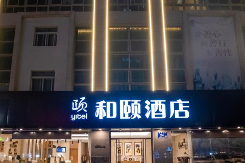 和颐酒店(徐州铜山万达广场店)