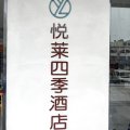 悦莱四季酒店(建湖大润发店)