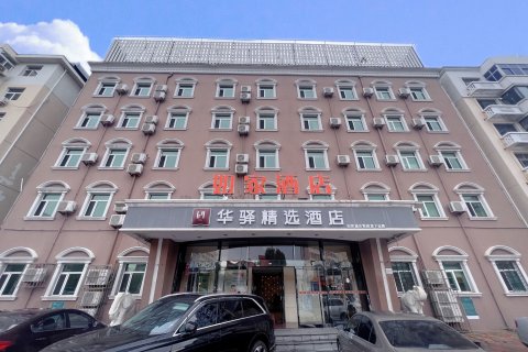 如家华驿精选酒店(天津塘沽地铁站洋货市场店)
