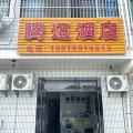 腾迈酒店(合肥新桥国际机场店)