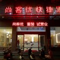 尚客优快捷酒店(元阳南沙店)