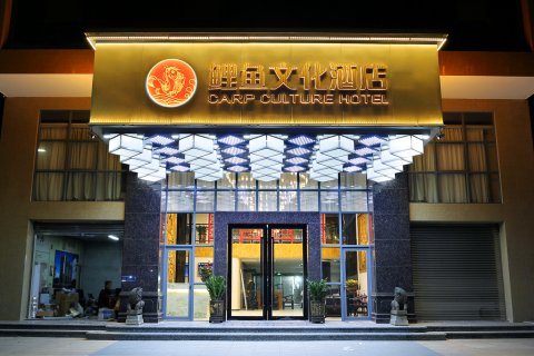 陆丰鲤鱼文化酒店