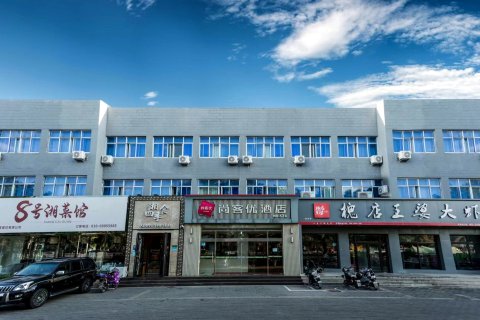 尚客优快捷酒店(北京密云新中街店)