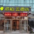 如家派柏云酒店(临朐万达广场店)