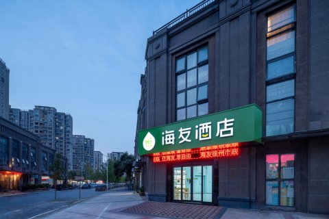 海友酒店(徐州市政府店)