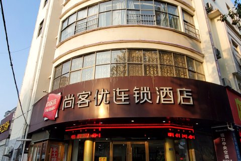 尚客优酒店(新沂南京路店)