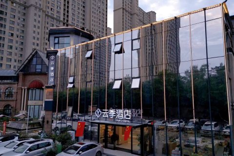 洛阳云季酒店(高铁龙门站宝龙广场店)