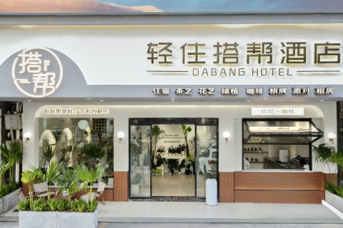 轻住·搭帮酒店(黄冈遗爱湖店)