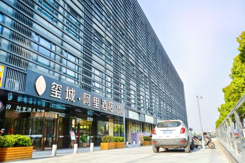 南京南站玺城·阿里酒店