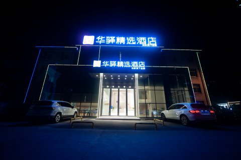 如家华驿精选酒店(六安市东七里公交站店)