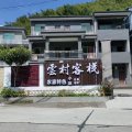 云村客栈(村沿路分店)