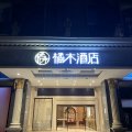 橘木酒店(嘉定上海大学店)