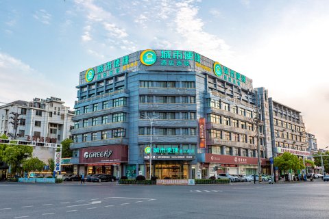 城市便捷酒店(当涂高铁东站大润发店)