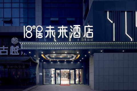 18度居未来酒店(中原万达广场二砂地铁站店)