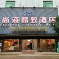 尚海精致酒店(都昌万里店)