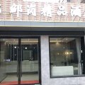 邹岗精品酒店(兴旺花园店)