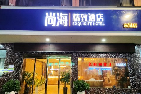 尚海精致酒店(东湖店)