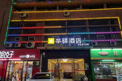 如家华驿酒店(南昌沥山地铁站店)