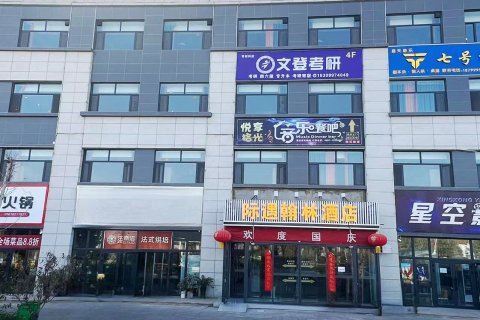 际遇翰林酒店(理工大学店)