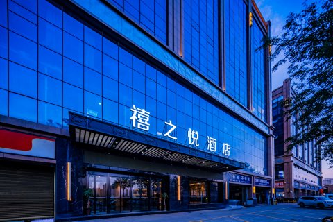 禧之悦酒店(西安高铁北站市政府店)
