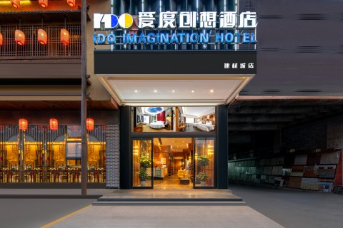 爱度创想酒店(邵阳桂黔建材城店)