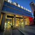 唐山时代星城公寓酒店(会展中心大学道店)