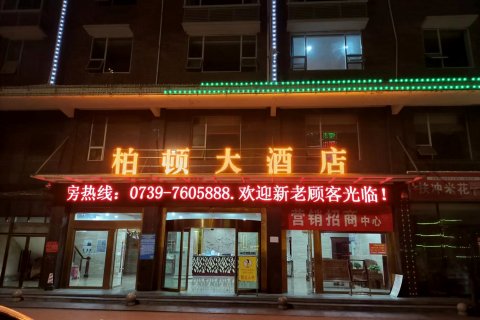 绥宁柏顿大酒店