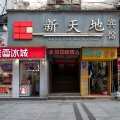 吉安新天地宾馆(吉安文山步行街店)