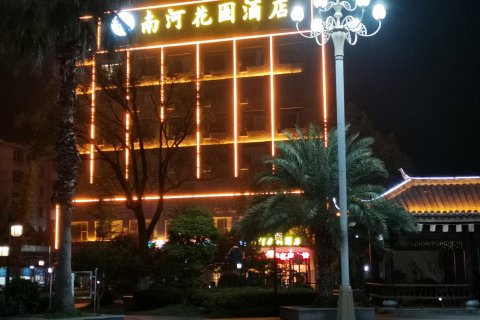 乐平南河花园酒店