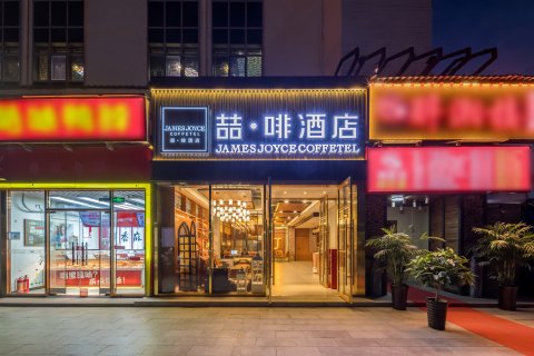 喆啡酒店(北京沙河地铁站店)