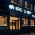 如家睿柏·云酒店(滨州阳信县温店镇店)