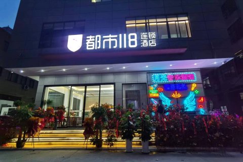 都市118连锁酒店(瑞昌码头镇店)